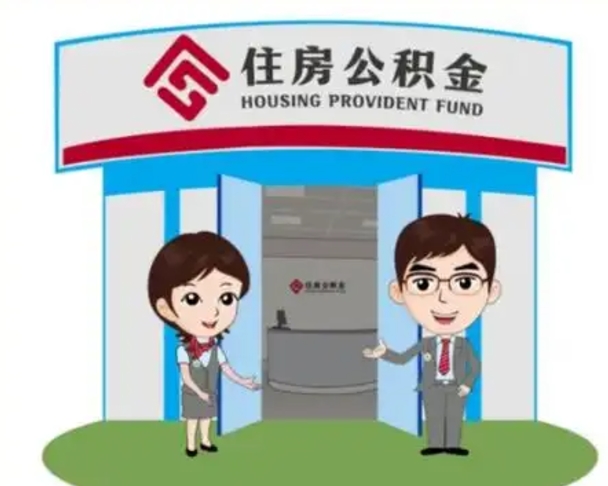辽阳中山首次领住房公积金怎么领（辽阳中山首次领住房公积金怎么领取）